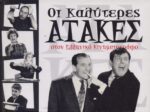 Οι Καλύτερες Ατάκες στον Ελληνικό Κινηματογράφο - Βιβλίο-Λεύκωμα