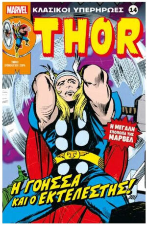 Κλασικοί Υπερήρωες Θορ Thor Η Γοησσα Και Ο Εκτελεστης Vol. 14