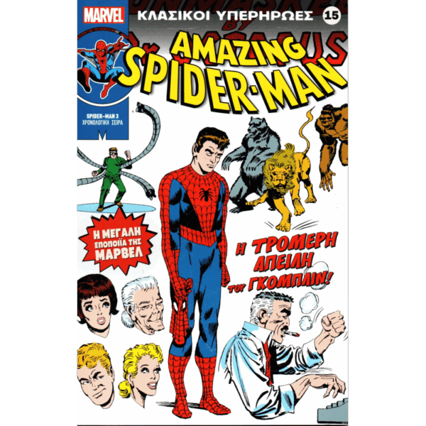 Κλασικοί υπερήρωες 15: Amazing Spider-Man - Η τρομερή απειλή του Γκόμπλιν!