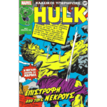 Κλασικοί υπερήρωες 17: Hulk: Επιστροφή από τους νεκρούς