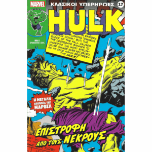 Κλασικοί υπερήρωες 17: Hulk: Επιστροφή από τους νεκρούς