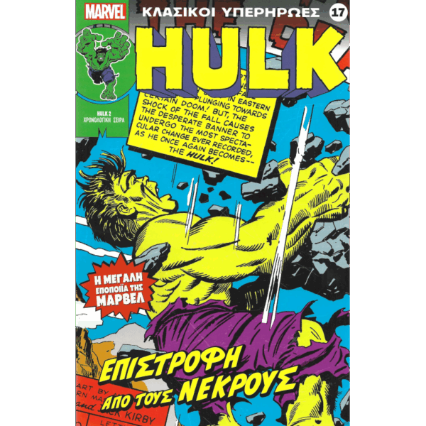 Κλασικοί υπερήρωες 17: Hulk: Επιστροφή από τους νεκρούς