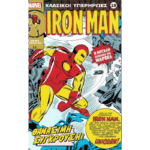 Κλασικοί υπερήρωες 19: Iron Man: Θανάσιμη Σύγκρουση!
