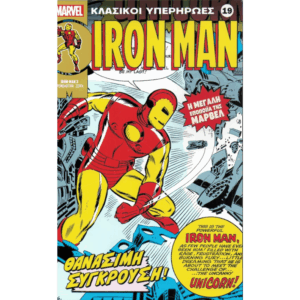 Κλασικοί υπερήρωες 19: Iron Man: Θανάσιμη Σύγκρουση!