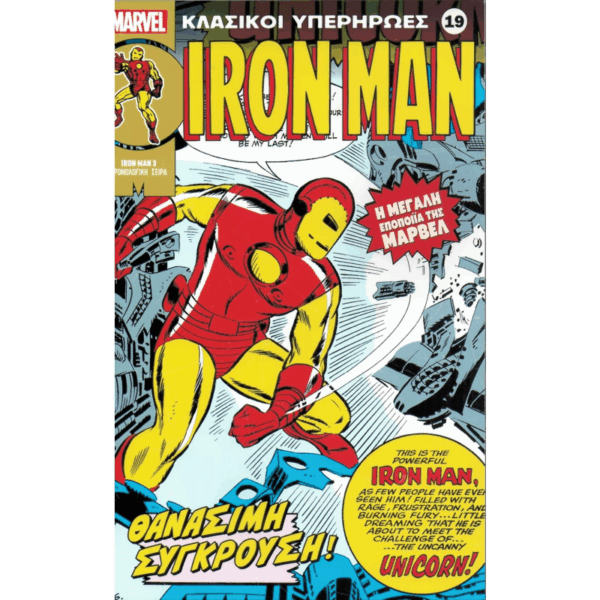 Κλασικοί υπερήρωες 19: Iron Man: Θανάσιμη Σύγκρουση!