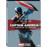 Κάπτεν Αμέρικα: O Στρατιώτης Του Χειμώνα - Captain America: Winter Soldier DVD