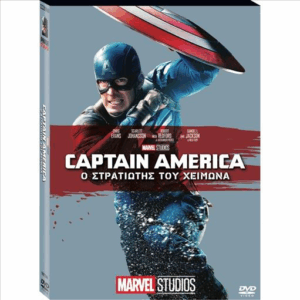 Κάπτεν Αμέρικα: O Στρατιώτης Του Χειμώνα - Captain America: Winter Soldier DVD