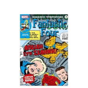 Κλασικοί Υπερήρωες: FANTASTIC FOUR 3: ΑΠΕΙΛΗ ΣΤΗ ΣΕΛΗΝΗ!