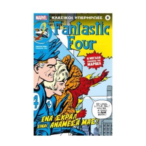 Κλασικοί Υπερήρωες: ΦΑΝΤΑΣΤΙΚ ΦΟΡ (FANTASTIC FOUR) ΕΝΑ ΣΚΡΑΛ ΕΙΝΑΙ ΑΝΑΜΕΣΑ ΜΑΣ