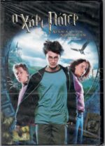 Ο Χάρι Πότερ και ο Αιχμάλωτος του Αζκαμπάν (Harry Potter and the Prisoner of Azkaban) DVD