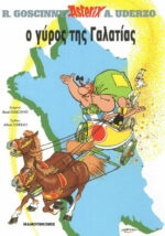 Αστερίξ Asterix Ο Γύρος της Γαλατίας | Σκληρόδετο Εκδόσεις ΜΑΜΟΥΘΚΟΜΙΞ
