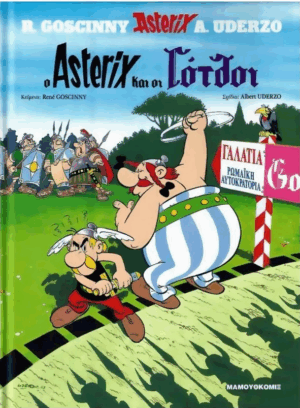 Αστερίξ Ο Asterix και οι Γότθοι | Σκληρόδετο Εκδόσεις ΜΑΜΟΥΘΚΟΜΙΞ
