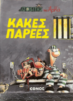 Αρκάς Ισοβίτης - Κακές Παρέες (Εκδόσεις Έθνος)