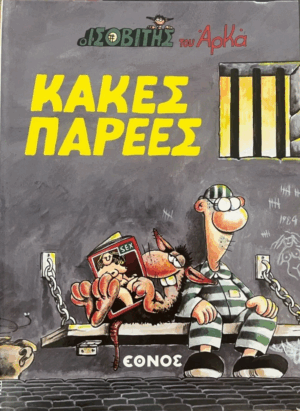 Αρκάς Ισοβίτης - Κακές Παρέες (Εκδόσεις Έθνος)