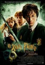 Ο Χάρι Πότερ και η Κάμαρα με τα Μυστικά (Harry Potter and the Chamber of Secrets) DVD