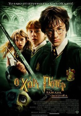Ο Χάρι Πότερ και η Κάμαρα με τα Μυστικά (Harry Potter and the Chamber of Secrets) DVD