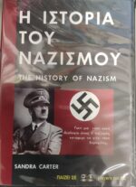 Η Ιστορία Του Ναζισμού (The History Of Nazism) DVD