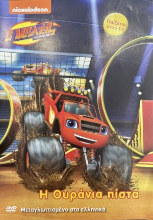 Ο Μπλέιζ και οι Φίλοι του: H Ουράνια Πίστα DVD