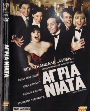 Άγρια Νιάτα (Bright Young Things) DVD