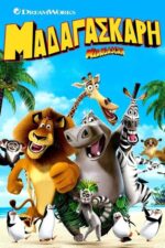 Μαδαγασκάρη (Madagascar) DVD