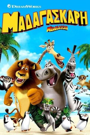 Μαδαγασκάρη (Madagascar) DVD