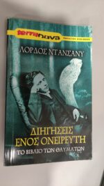 Διηγήσεις ενός ονειρευτή - Το Βιβλίο των Θαυμάτων  - Λόρδος Ντανσάνυ