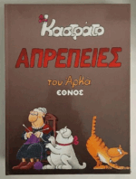 Αρκάς Καστράτο – Απρέπειες (Εκδόσεις Έθνος)