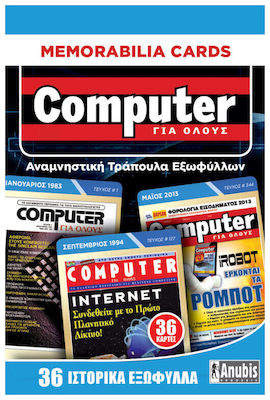 Memorabilia Cards: Computer Για Ολους