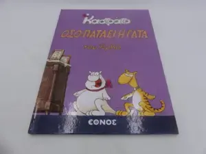 Αρκάς Καστράτο – Όσο Πατάει η Γάτα (Εκδόσεις Έθνος)