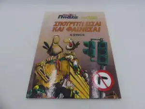 Αρκάς Χαμηλές Πτήσεις – Σπουργίτι Είσαι και Φαίνεσαι (Εκδόσεις Έθνος)