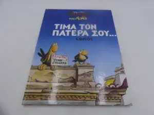 Αρκάς Χαμηλές Πτήσεις – Τίμα τον Πατέρα σου (Εκδόσεις Έθνος)