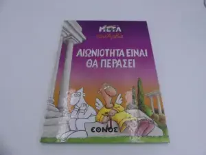 Αρκάς Η Ζωή Μετά – Αιωνιότητα Είναι θα Περάσει (Εκδόσεις Έθνος)