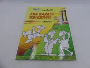 Αρκάς Η Ζωή Μετά – Ένα Θάνατο τον Έχουμε (Εκδόσεις Έθνος)