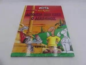 Αρκάς Η Ζωή Μετά - Δουλειά δεν Είχε ο Διάβολος (Εκδόσεις Έθνος)