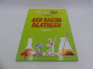 Αρκάς Πειραματόζωα - Δεν Βλέπω Βελτίωση (Εκδόσεις Έθνος)