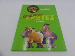 Αρκάς Ξυπνάς Μέσα μου το Ζώο! – Αταίριαστοι Έρωτες (Εκδόσεις Έθνος)