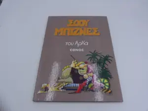 Αρκάς Σόου Μπίζνες (Εκδόσεις Έθνος)