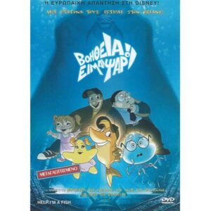Βοήθεια Είμαι Ψάρι (Help I'm a Fish) DVD