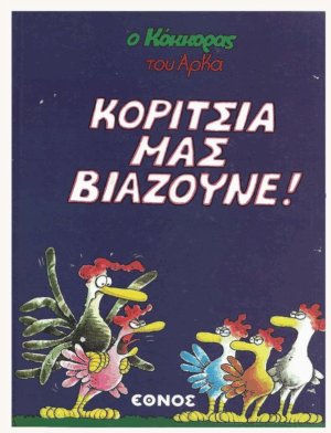Αρκάς Κόκκορας - Κορίτσια μας Βιάζουνε (Εκδόσεις Έθνος)
