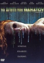 Το Σπίτι Του Θανάτου (House of Wax) DVD
