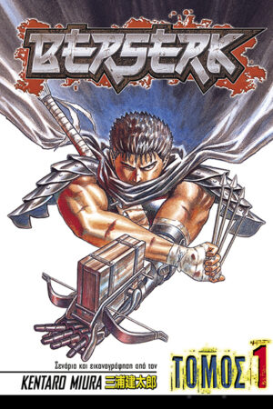 Berserk, Τόμος 1, στα Ελληνικά