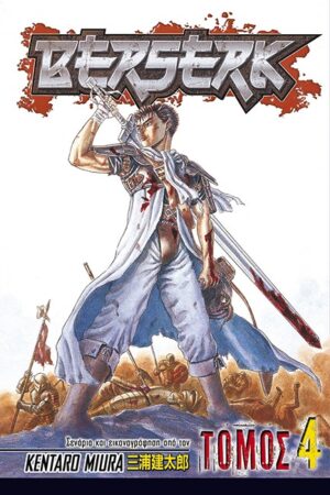 Berserk, Τόμος 4, στα Ελληνικά