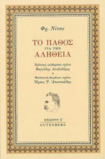 Το πάθος για την Αλήθεια – Φρίντριχ Νίτσε