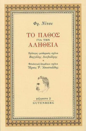 Το πάθος για την Αλήθεια – Φρίντριχ Νίτσε