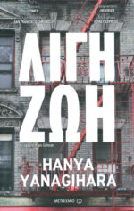 Λίγη ζωή - Hanya Yanagihara Μεταχειρισμένο Βιβλίο