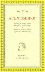 Αγών Ομήρου – Φρίντριχ Νίτσε