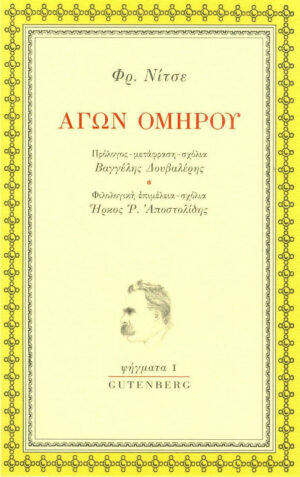 Αγών Ομήρου – Φρίντριχ Νίτσε