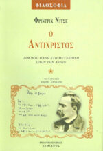 Ο Αντίχριστος, Δοκίμιο πάνω στη μεταξίωση όλων των αξιών - Φρίντριχ Νίτσε