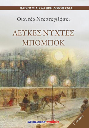 Λευκές Νύχτες Μπόμποκ - Φίοντορ Ντοστογιέφσκι