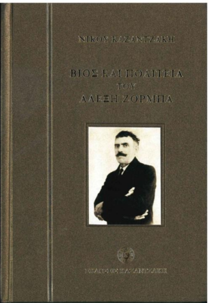 Βίος και πολιτεία του Αλέξη Ζορμπά - Νίκος Καζαντζάκης (Σκληρόδετη Έκδοση)